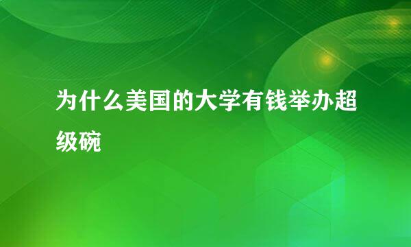 为什么美国的大学有钱举办超级碗