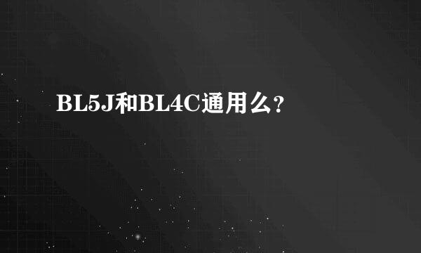 BL5J和BL4C通用么？