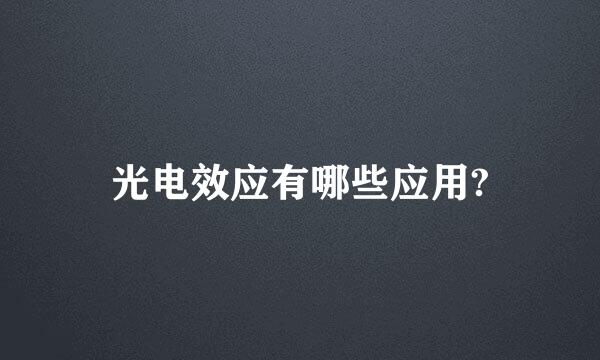 光电效应有哪些应用?