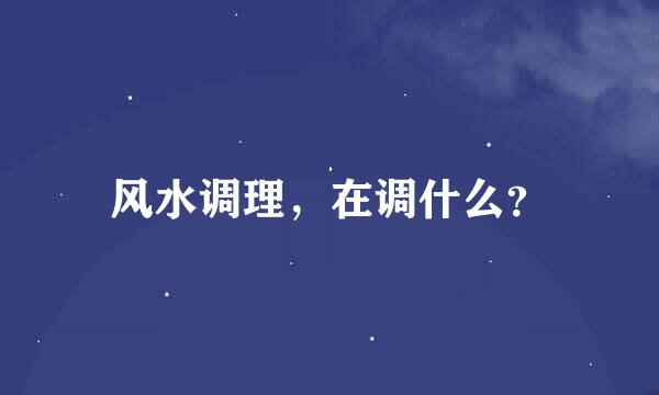 风水调理，在调什么？