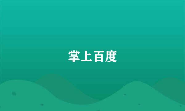 掌上百度