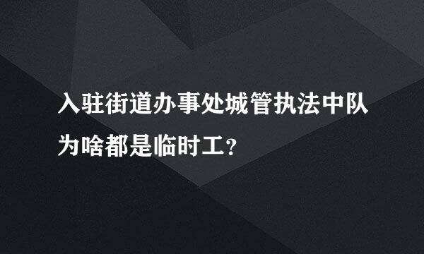 入驻街道办事处城管执法中队为啥都是临时工？