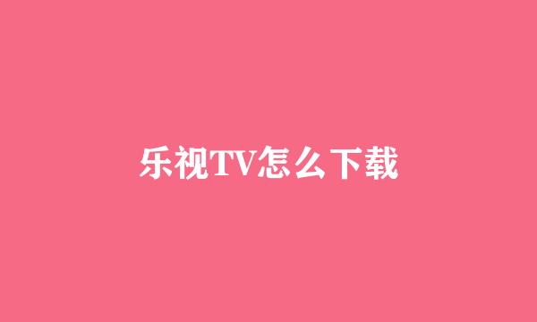 乐视TV怎么下载