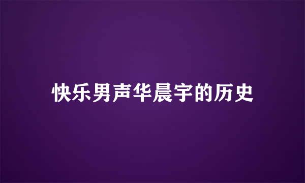 快乐男声华晨宇的历史