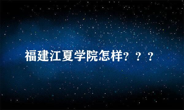 福建江夏学院怎样？？？