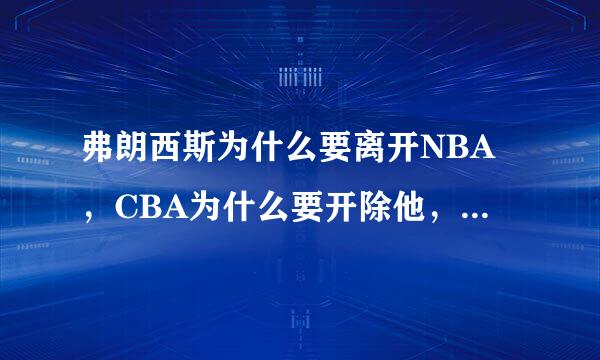 弗朗西斯为什么要离开NBA，CBA为什么要开除他，他不是很牛吗，他今年多大了