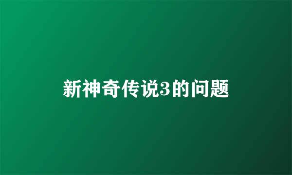 新神奇传说3的问题