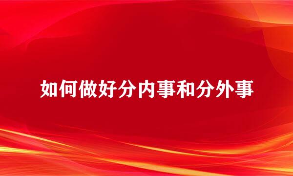 如何做好分内事和分外事