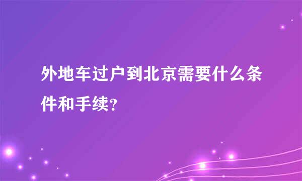 外地车过户到北京需要什么条件和手续？