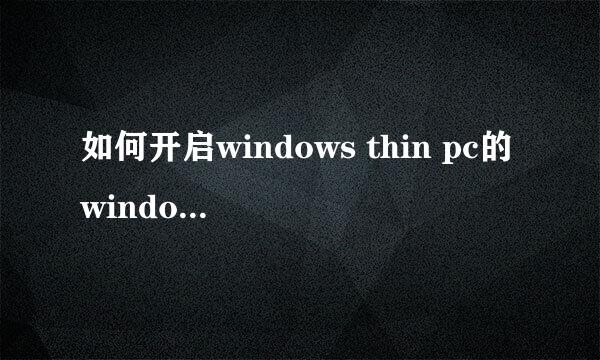 如何开启windows thin pc的windows defender