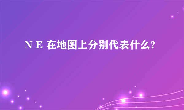 N E 在地图上分别代表什么?