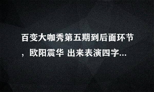 百变大咖秀第五期到后面环节，欧阳震华 出来表演四字成语时的背景音乐是什么