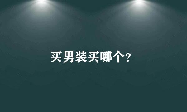 买男装买哪个？