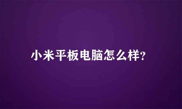 小米平板电脑怎么样？