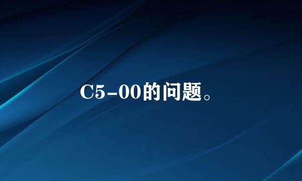 C5-00的问题。