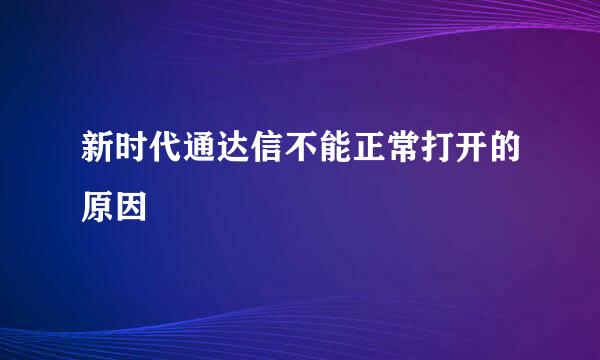 新时代通达信不能正常打开的原因