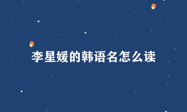 李星媛的韩语名怎么读