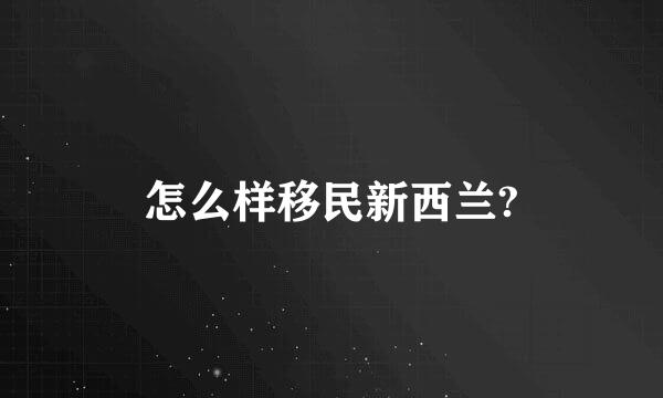 怎么样移民新西兰?