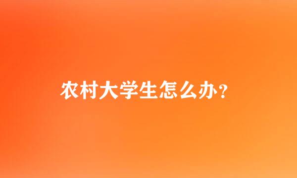 农村大学生怎么办？