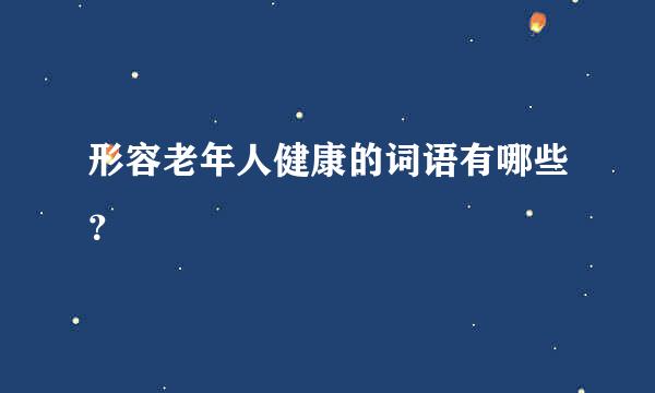 形容老年人健康的词语有哪些？