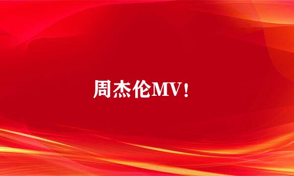 周杰伦MV！