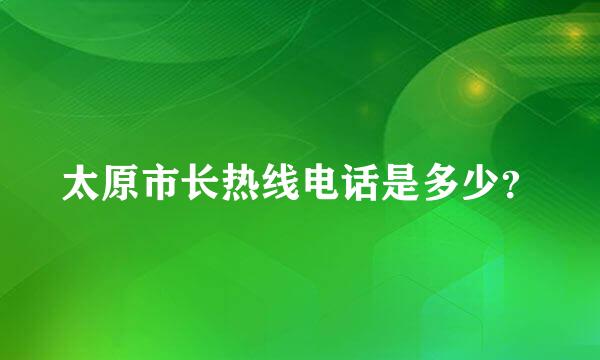 太原市长热线电话是多少？