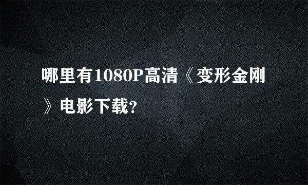 哪里有1080P高清《变形金刚》电影下载？