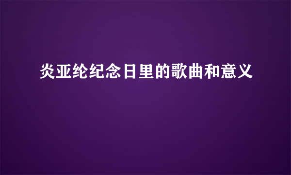 炎亚纶纪念日里的歌曲和意义