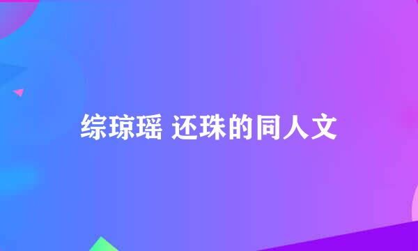 综琼瑶 还珠的同人文