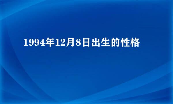 1994年12月8日出生的性格