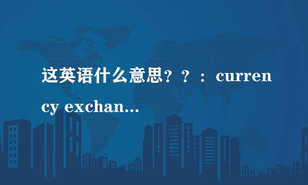 这英语什么意思？？：currency exchange rate of today and banking costs included