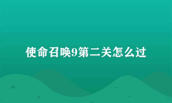 使命召唤9第二关怎么过