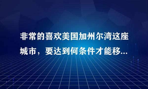 非常的喜欢美国加州尔湾这座城市，要达到何条件才能移民那里呢？