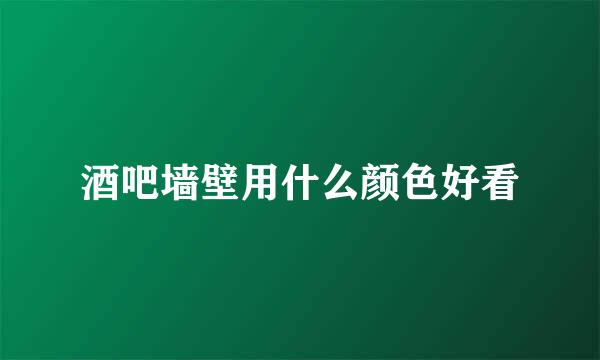 酒吧墙壁用什么颜色好看