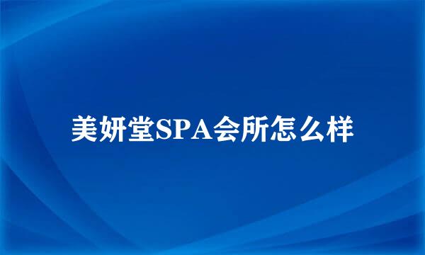 美妍堂SPA会所怎么样