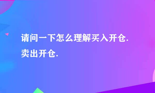 请问一下怎么理解买入开仓.卖出开仓.