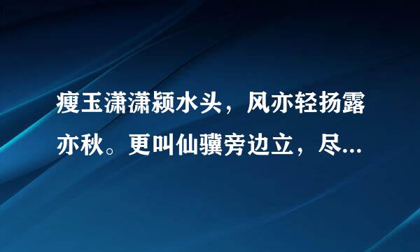 瘦玉潇潇颍水头，风亦轻扬露亦秋。更叫仙骥旁边立，尽是人间第一流是什么意思