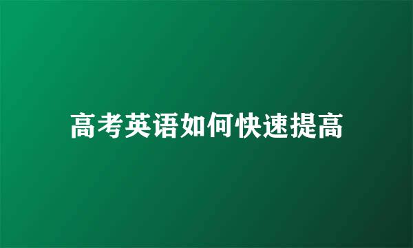 高考英语如何快速提高