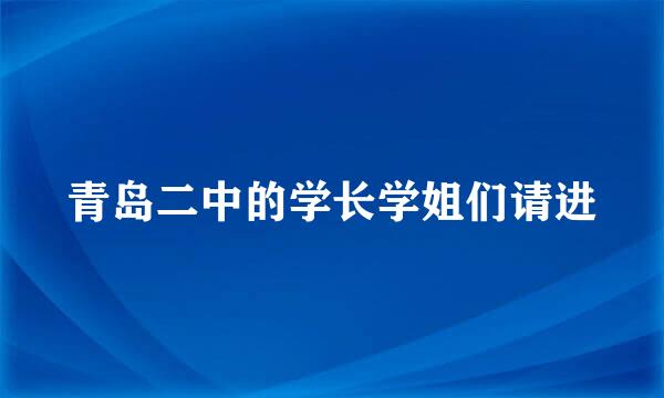 青岛二中的学长学姐们请进