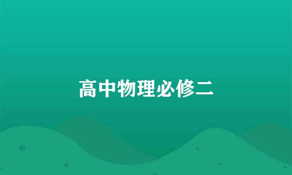 高中物理必修二