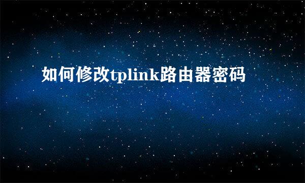 如何修改tplink路由器密码