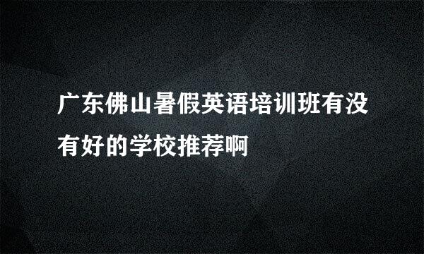 广东佛山暑假英语培训班有没有好的学校推荐啊