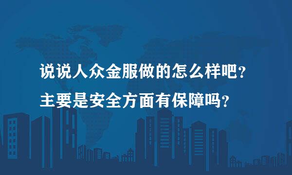 说说人众金服做的怎么样吧？主要是安全方面有保障吗？