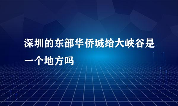 深圳的东部华侨城给大峡谷是一个地方吗