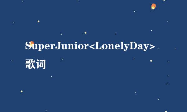 SuperJunior<LonelyDay>歌词