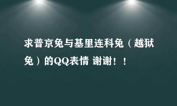 求普京兔与基里连科兔（越狱兔）的QQ表情 谢谢！！