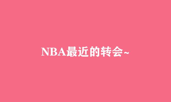 NBA最近的转会~