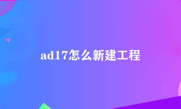 ad17怎么新建工程