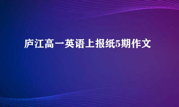 庐江高一英语上报纸5期作文