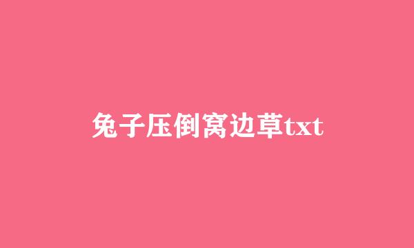 兔子压倒窝边草txt